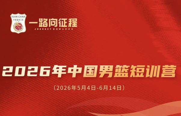 开云娱乐-中国男篮短训名单公布：王俊杰、庞峥麟领衔，清华两球员在列